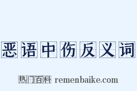 恶语中伤反义词是什么意思的图片